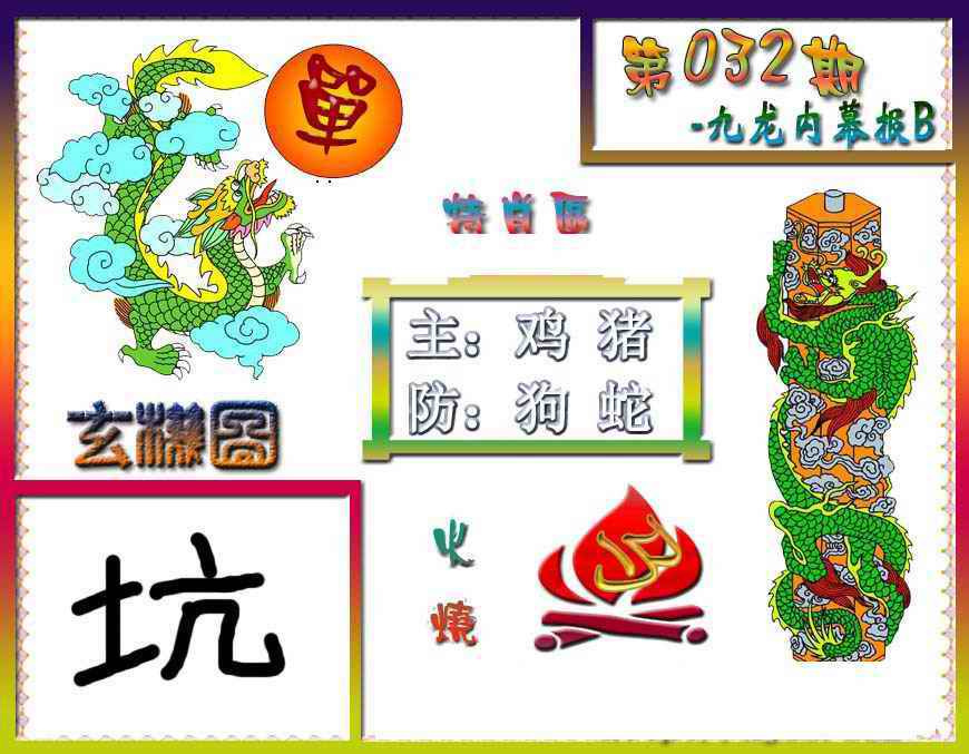 032期九龙内幕特肖图B[图]