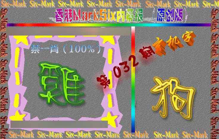 032期赛马会内幕报(原创版）[图]