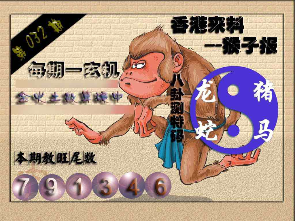 032期(香港来料)猴报[图]