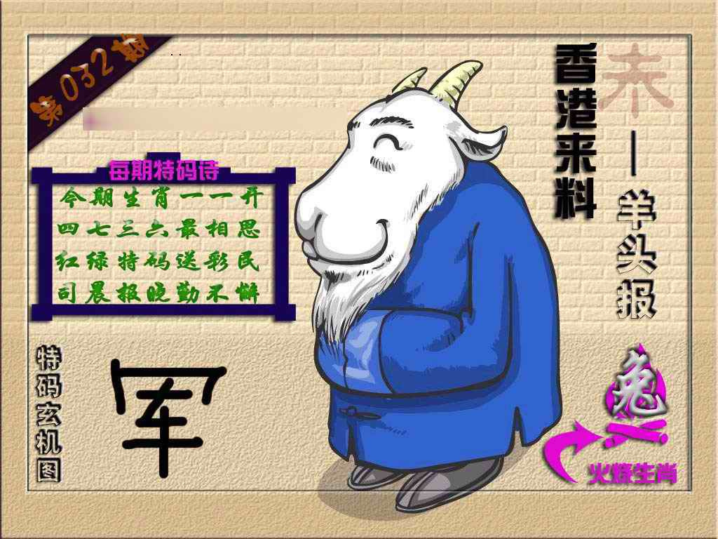 032期(香港来料)羊报[图]